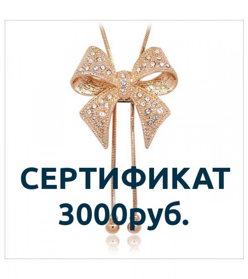 Сертификат на аксессуары SWAROVSKI номиналом 3000р.